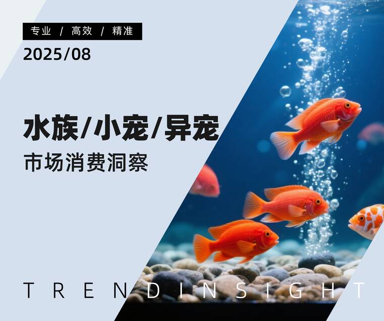 水族 小宠 异宠市场消费洞察-炼丹炉-202508.pdf