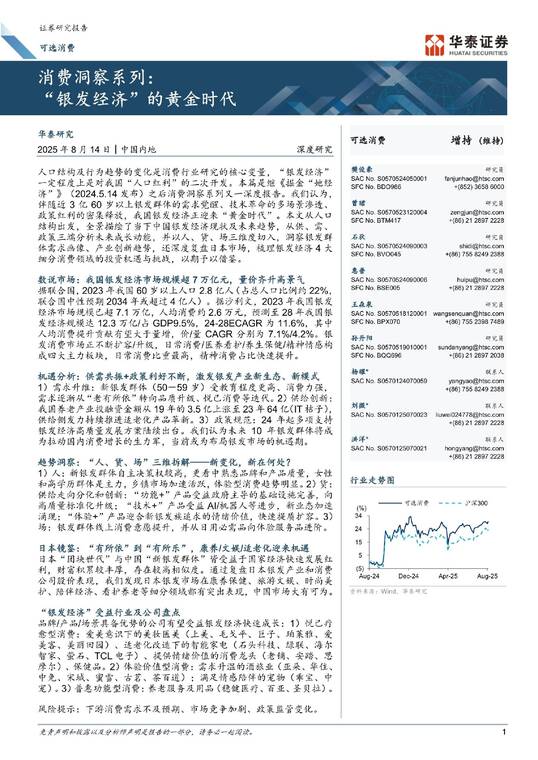 “银发经济”的黄金时代-华泰证券-202508.pdf