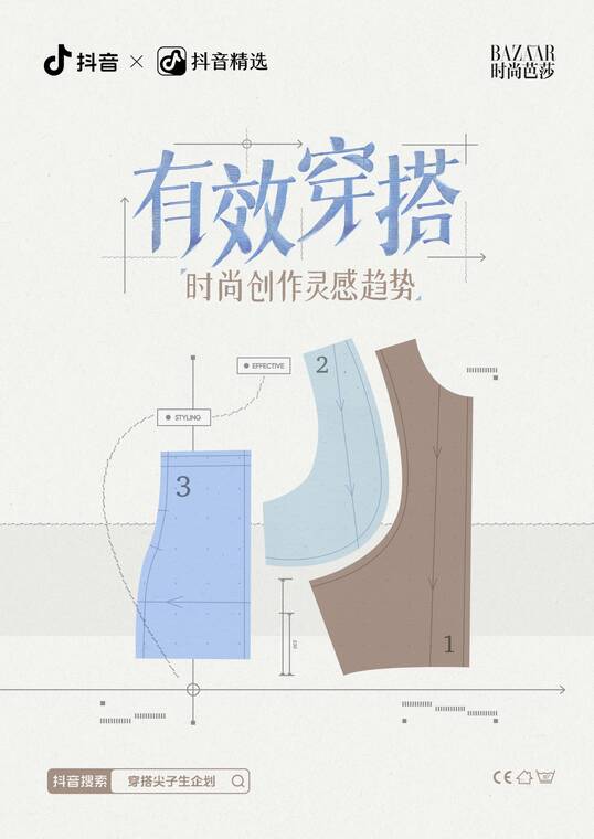 有效穿搭——抖音时尚创作灵感趋势-抖音x时尚芭莎-202508.pdf