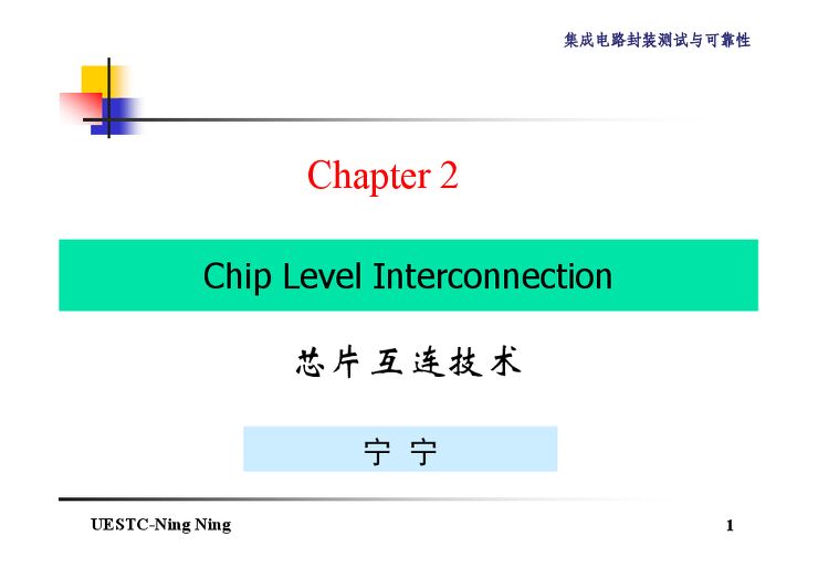 集成电路封装和可靠性_芯片互连技术.pdf