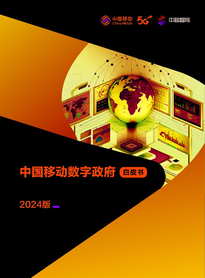 中国移动数字政府白皮书(2024版)一体化政务大数据分册.pdf 中国移动数字政府白皮书(2024版)一体化政务大数据分册.pdf
