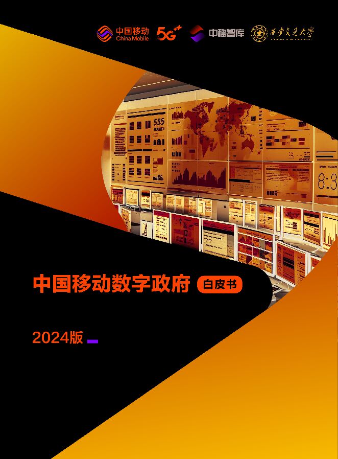 中国移动数字政府白皮书(2024版)-数字政府发展分册.pdf 中国移动数字政府白皮书(2024版)-数字政府发展分册.pdf