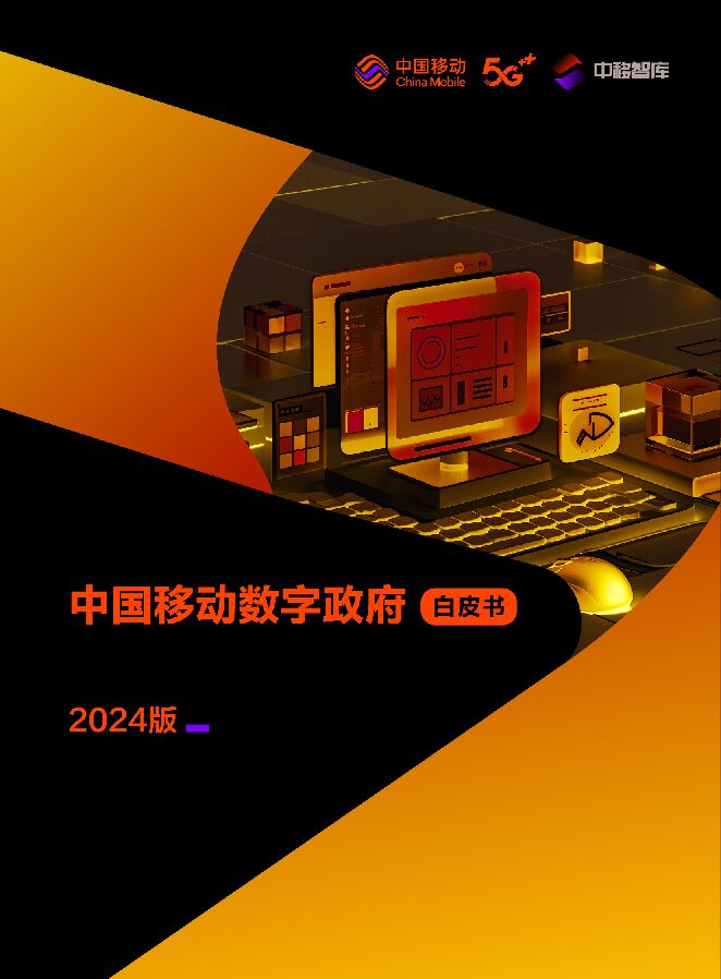 中国移动数字政府白皮书(2024版)-高效办成一件事分册.pdf 中国移动数字政府白皮书(2024版)-高效办成一件事分册.pdf