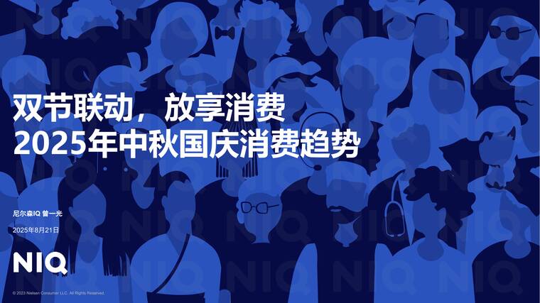 双节联动，放享消费-2025年中秋国庆消费趋势报告-尼尔森IQ-202508.pdf
