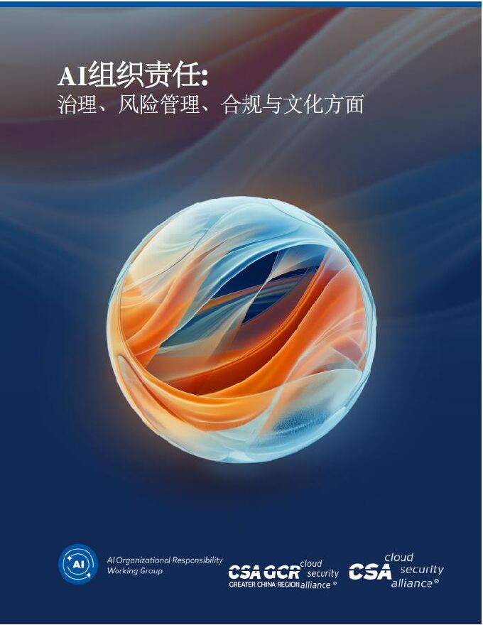 2025年AI组织责任:治理、风险管理、合规与文化方面报告.pdf 2025年AI组织责任:治理、风险管理、合规与文化方面报告.pdf