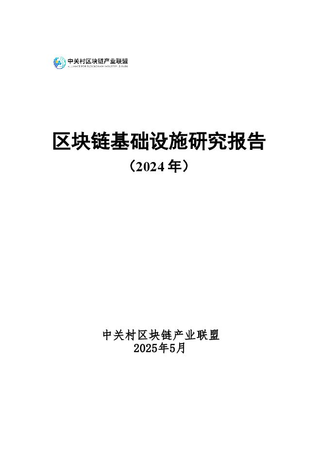 区块链基础设施研究报告（2024年）.pdf