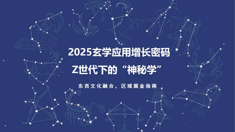2025玄学应用增长密码Z世代下的“神秘学”报告-扬帆出海-202508.pdf