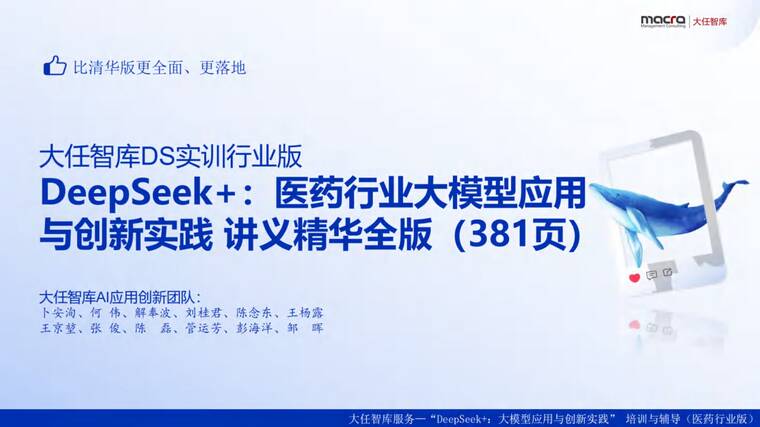 DeepSeek+：医药行业大模型应用与创新实践讲义精华全版-大任智库-202508.pdf