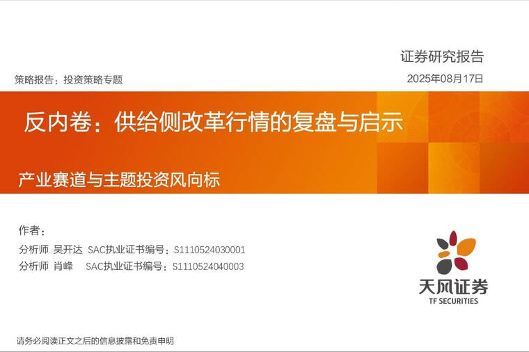 产业赛道与主题投资风向标：反内卷，供给侧改革行情的复盘与启示-天风证券-20250817.pdf