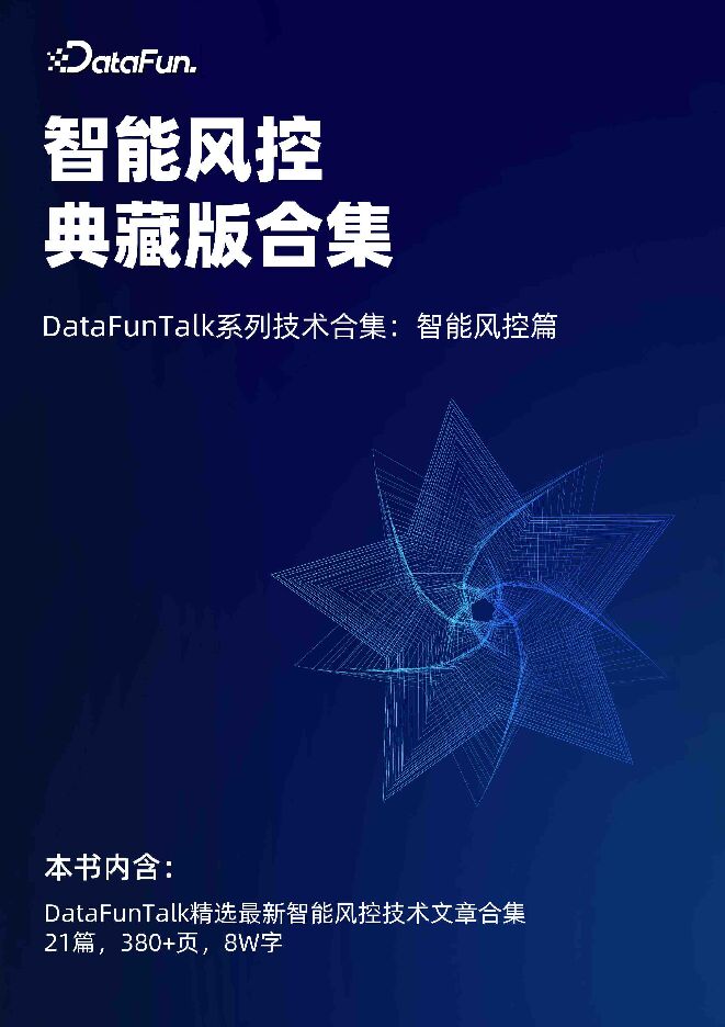 智能风控典藏版合集.pdf