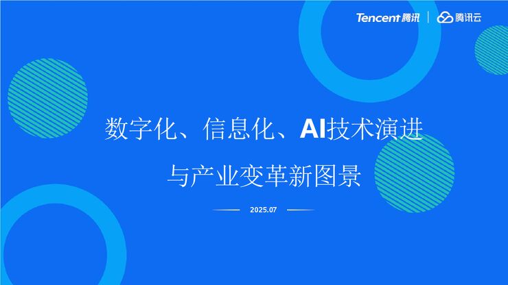 2025年数字化、信息化、AI技术演进与产业变革新图景报告.pdf 2025年数字化、信息化、AI技术演进与产业变革新图景报告.pdf