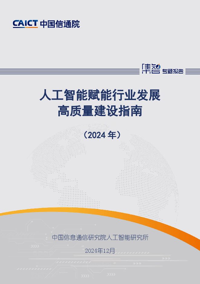 产业智能化：中国特色AI平台模式.pdf