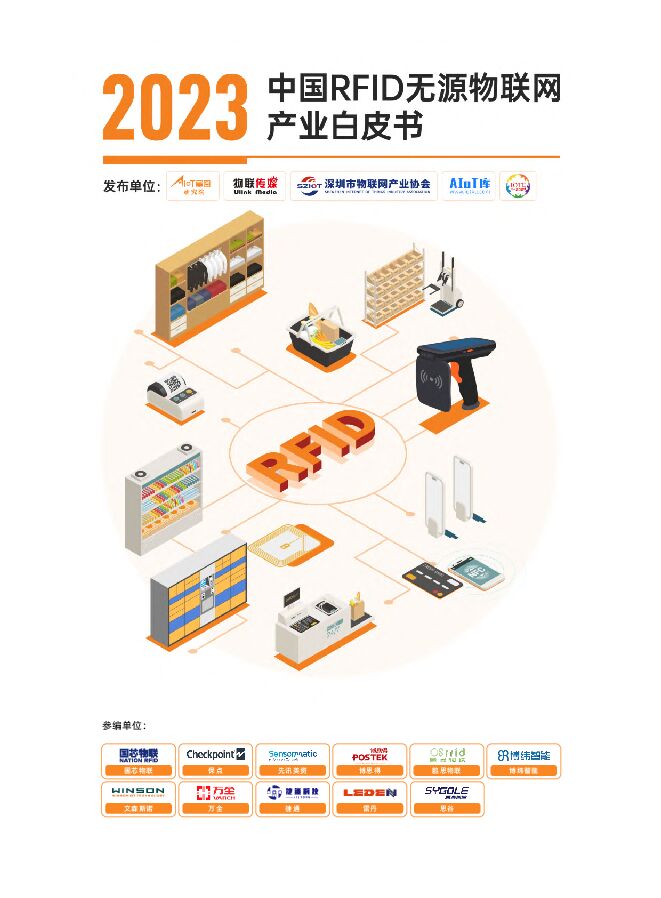 AloT库:2023中国RFID无源物联网产业白皮书.pdf AloT库:2023中国RFID无源物联网产业白皮书.pdf