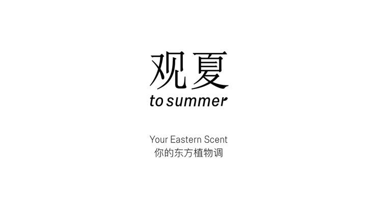 【脚本】2022观夏品牌手册.pdf