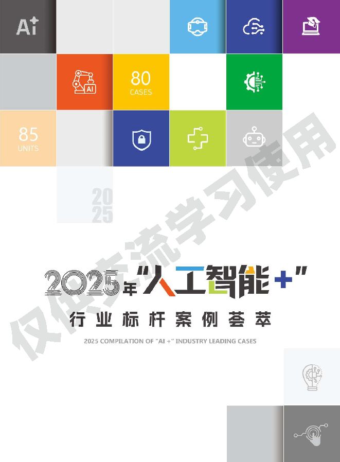 2025年人工智能行业标杆案例荟萃.pdf 2025年人工智能行业标杆案例荟萃.pdf