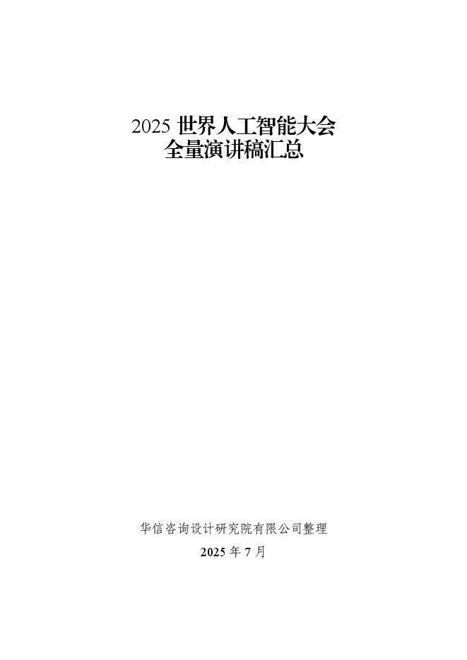 2025年世界人工智能大会全量演讲稿汇总.pdf 2025年世界人工智能大会全量演讲稿汇总.pdf