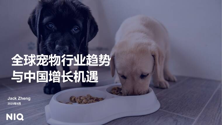 2025全球宠物行业趋势与中国增长机遇报告-尼尔森IQ-202508.pdf