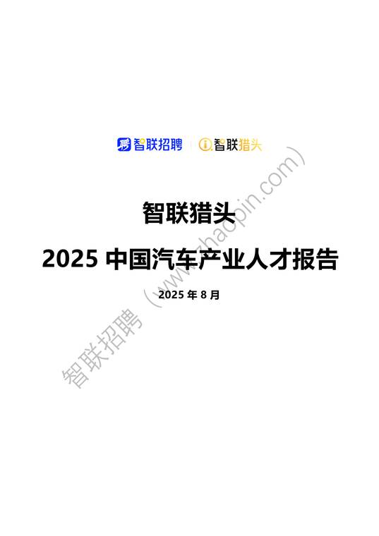 2025中国汽车行业人才报告-智联猎头-202508.pdf