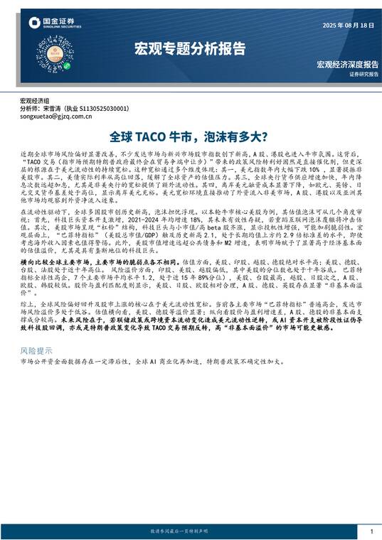 宏观专题分析报告：全球TACO牛市，泡沫有多大？-国金证券-20250818.pdf