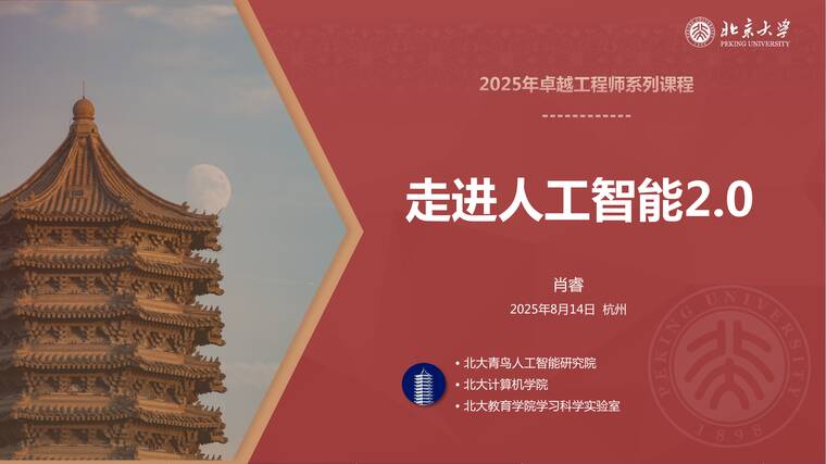 走进人工智能2.0-北京大学-202508.pdf 走进人工智能2.0-北京大学-202508.pdf