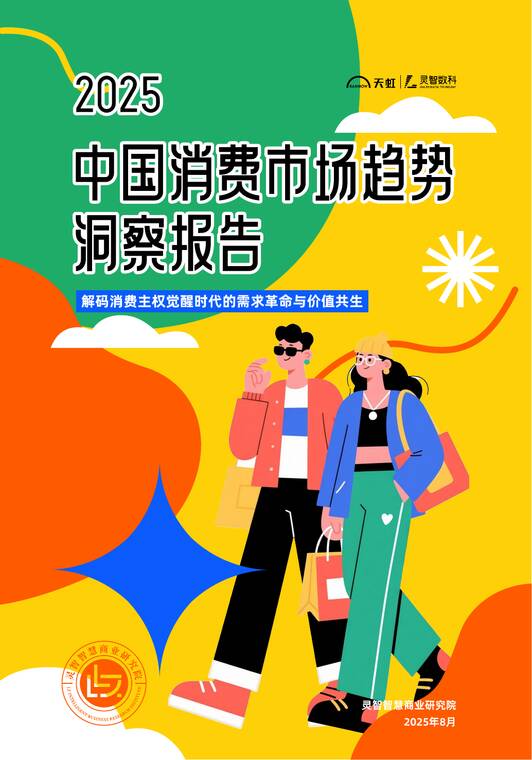 2025新消费浪潮下中国消费市场趋势洞察-灵智数科-202508.pdf 2025新消费浪潮下中国消费市场趋势洞察-灵智数科-202508.pdf