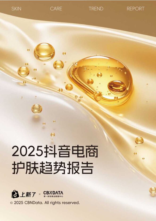 2025抖音电商护肤趋势白皮书.pdf 2025抖音电商护肤趋势白皮书.pdf