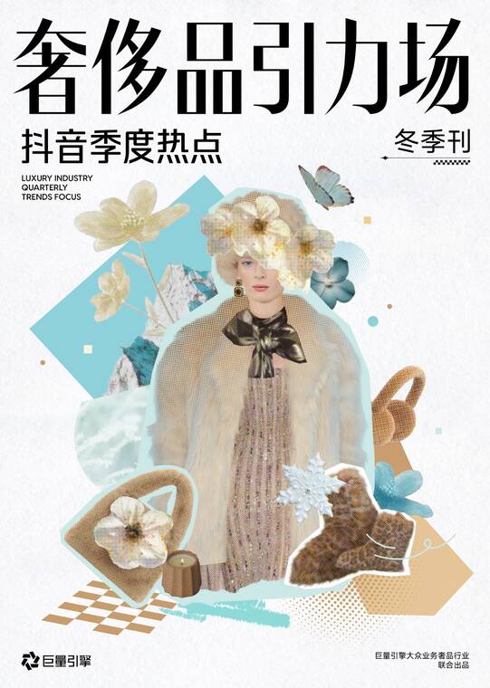 2025年奢侈品引力场—抖音季度热点 冬季刊-巨量引擎-202508.pdf 2025年奢侈品引力场—抖音季度热点 冬季刊-巨量引擎-202508.pdf