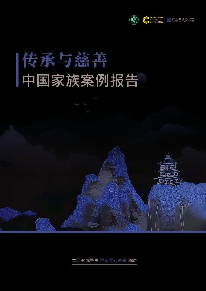 传承与慈善：中国家族案例报告.pdf