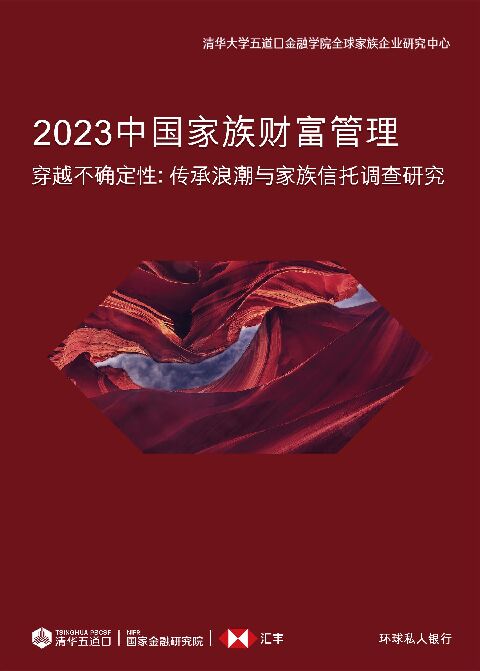 清华五道口-2023中国家族财富管理.pdf