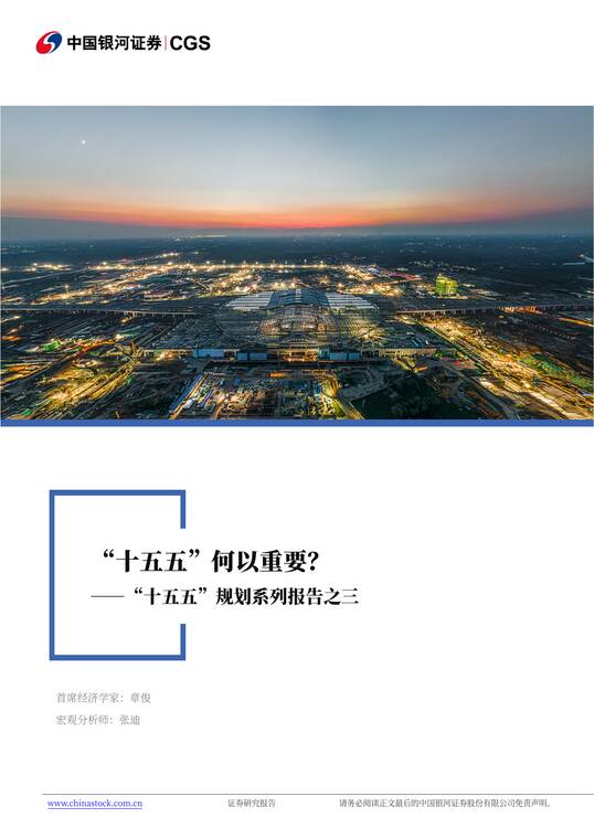 “十五五”系列报告之三:“十五五”何以重要?-银河证券-20250818.pdf “十五五”系列报告之三:“十五五”何以重要?-银河证券-20250818.pdf