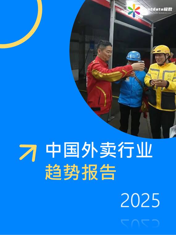 中国外卖行业趋势报告2025-Fastdata极数-202508.pdf 中国外卖行业趋势报告2025-Fastdata极数-202508.pdf