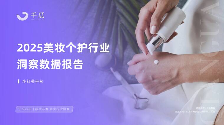 2025美妆个护行业洞察数据报告(小红书平台)-千瓜数据-202508.pdf 2025美妆个护行业洞察数据报告(小红书平台)-千瓜数据-202508.pdf