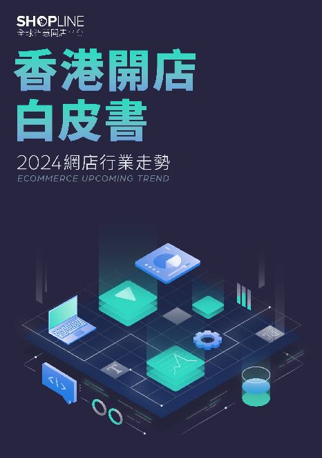 香港开店白皮书 2024网店行业走势.pdf 香港开店白皮书 2024网店行业走势.pdf