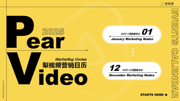梨视频2025年营销热点日历：全年节点一网打尽.pdf