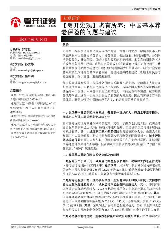 老有所养:中国基本养老保险的问题与建议-粤开证券-20250820.pdf 老有所养:中国基本养老保险的问题与建议-粤开证券-20250820.pdf