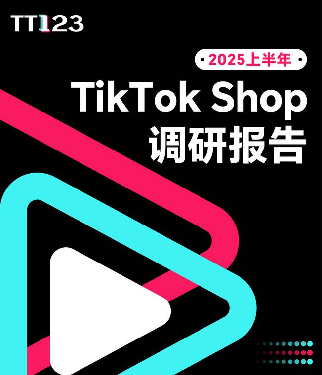 2025上半年TikTok Shop调研报告-TT123-202508.pdf 2025上半年TikTok Shop调研报告-TT123-202508.pdf