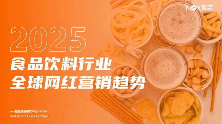 2025年食品饮料行业全球网红营销趋势报告-Nox聚星-202508.pdf 2025年食品饮料行业全球网红营销趋势报告-Nox聚星-202508.pdf