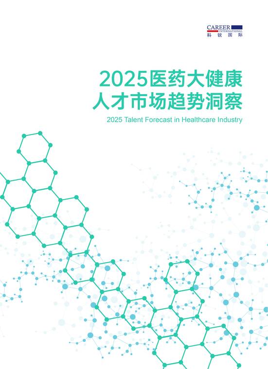 2025大健康人才市场趋势洞察-科锐国际-202508.pdf 2025大健康人才市场趋势洞察-科锐国际-202508.pdf