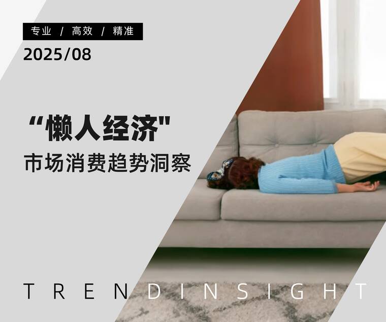 “懒人经济”市场消费趋势洞察-炼丹炉-202508.pdf “懒人经济”市场消费趋势洞察-炼丹炉-202508.pdf