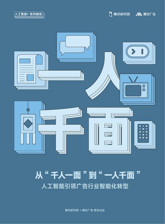 2025从“千人一面”到“一人千面”:人工智能引领广告行业智能化转型报告-腾讯研究院-202508.pdf 2025从“千人一面”到“一人千面”:人工智能引领广告行业智能化转型报告-腾讯研究院-202508.pdf