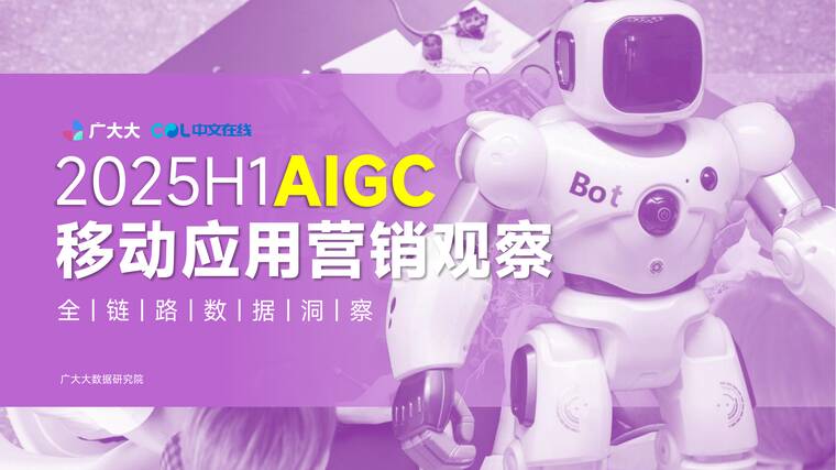 2025年H1全球AIGC移动应用营销观察报告-广大大-202508.pdf 2025年H1全球AIGC移动应用营销观察报告-广大大-202508.pdf