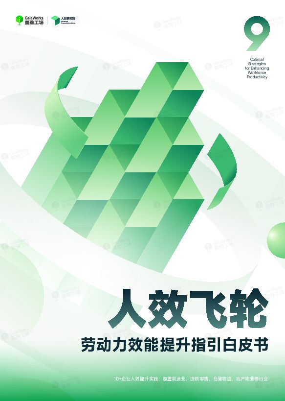 2025年人效飞轮劳动力效能提升指引白皮书.pdf 2025年人效飞轮劳动力效能提升指引白皮书.pdf
