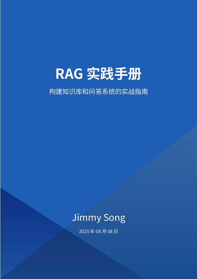 2025年RAG实践手册:构建知识库和问答系统的实战指南.pdf 2025年RAG实践手册:构建知识库和问答系统的实战指南.pdf