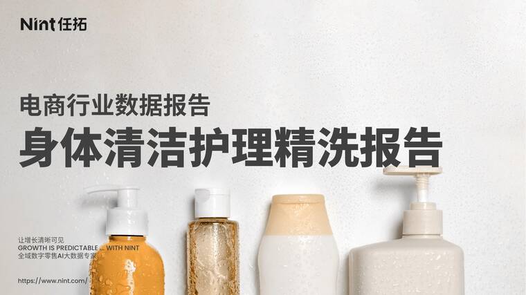身体清洁护理精洗报告-Nint任拓-202508.pdf 身体清洁护理精洗报告-Nint任拓-202508.pdf