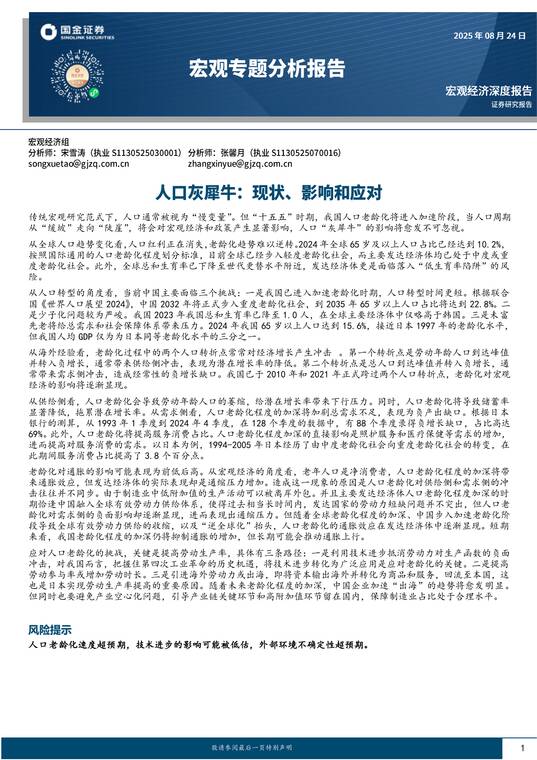 宏观专题分析报告:人口灰犀牛,现状、影响和应对-国金证券-20250824.pdf 宏观专题分析报告:人口灰犀牛,现状、影响和应对-国金证券-20250824.pdf
