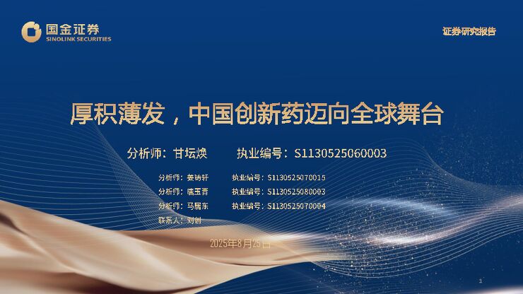 厚积薄发，中国创新药迈向全球舞台.pdf