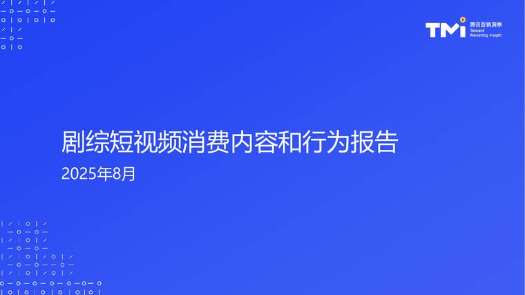剧综短视频消费内容和行为报告-腾讯营销洞察-202508.pdf 剧综短视频消费内容和行为报告-腾讯营销洞察-202508.pdf