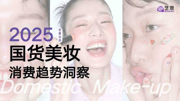 2025国货美妆消费趋势洞察-艺恩-202508.pdf