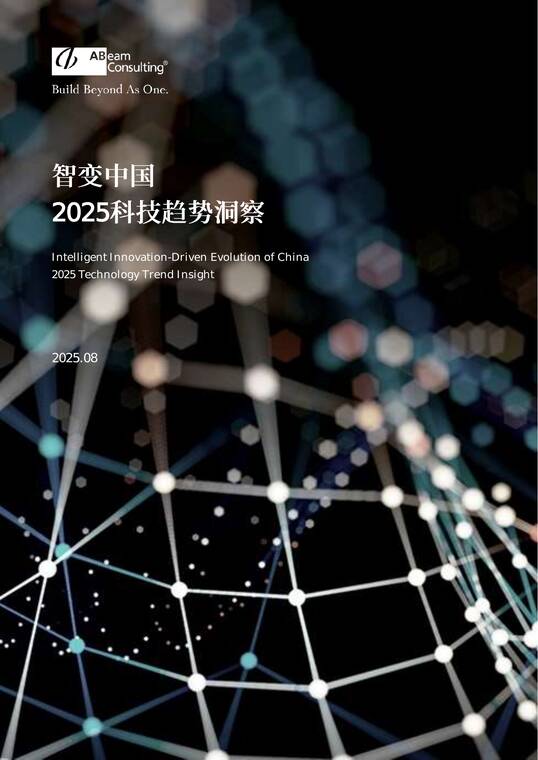智变中国—2025科技趋势洞察-ABeam-202508.pdf 智变中国—2025科技趋势洞察-ABeam-202508.pdf