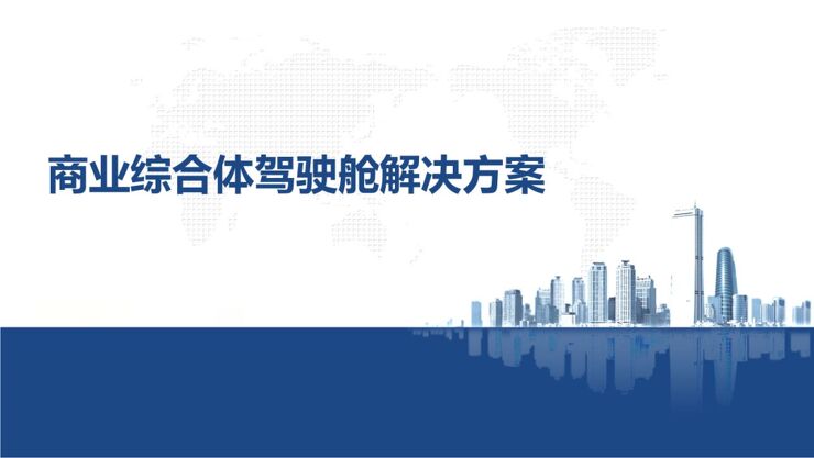 商业综合体驾驶舱解决方案.pdf 商业综合体驾驶舱解决方案.pdf